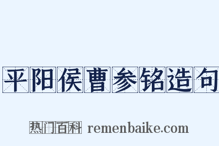 平阳侯曹参铭造句是什么意思的图片